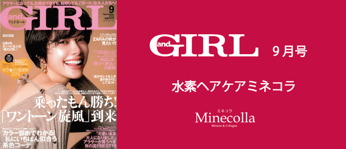 ミネコラHP　and-GIRL　2019年9月号