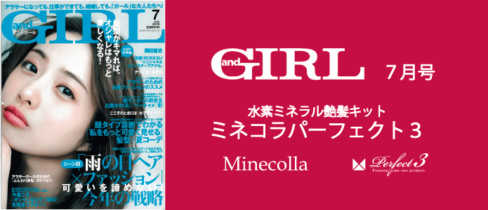 ミネコラHP　and-GIRL　2019年7月号
